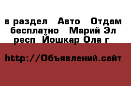  в раздел : Авто » Отдам бесплатно . Марий Эл респ.,Йошкар-Ола г.